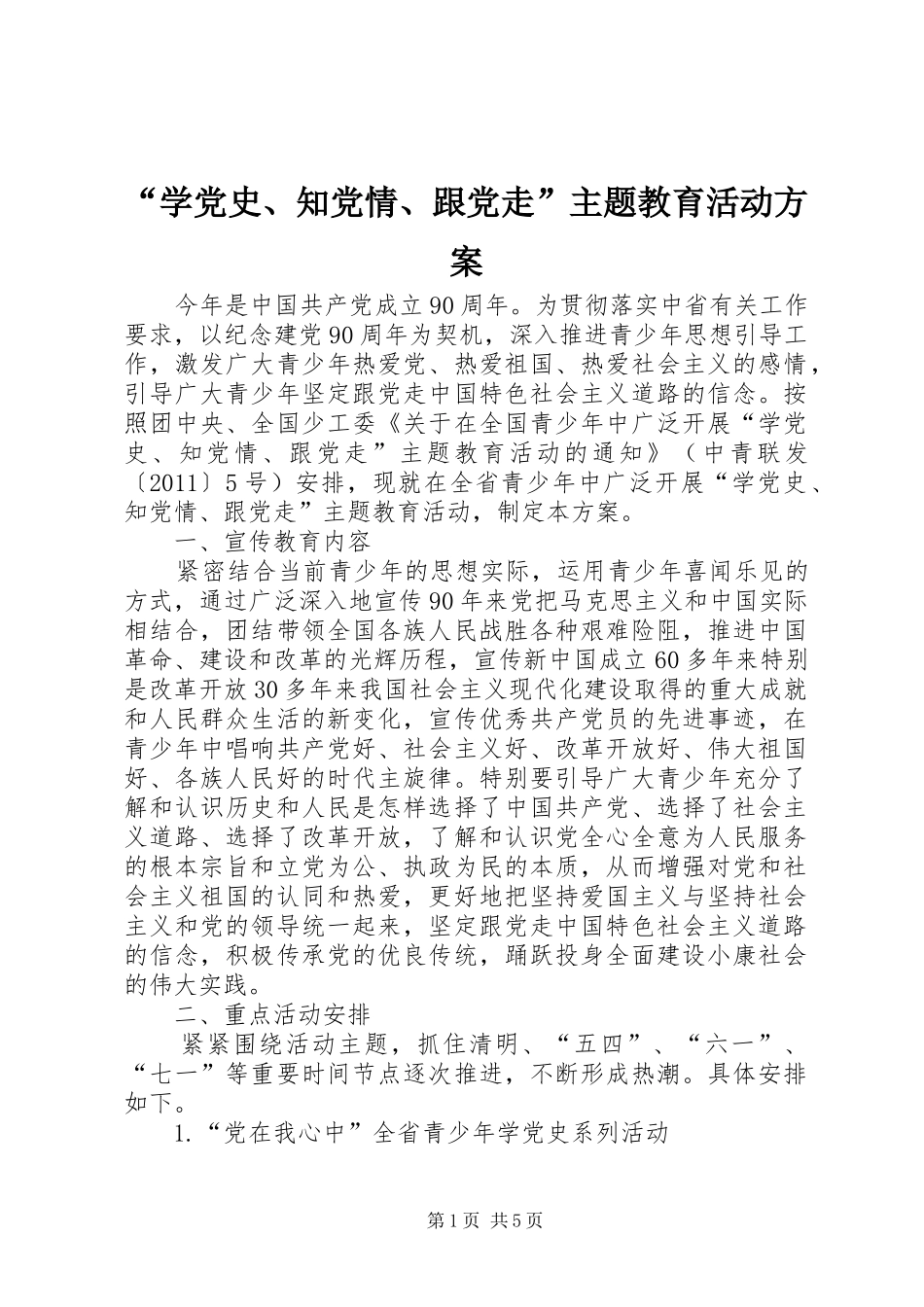 “学党史、知党情、跟党走”主题教育活动实施方案 _第1页