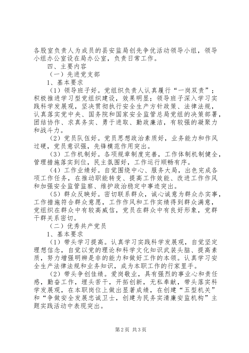 安监局深入开展创先争优活动方案 _第2页