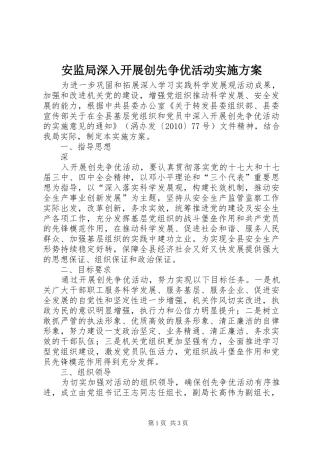 安监局深入开展创先争优活动方案 