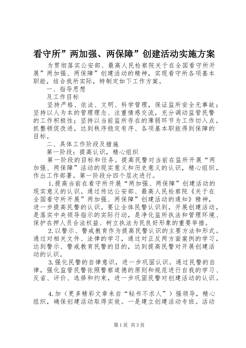 看守所”两加强、两保障”创建活动方案 _第1页