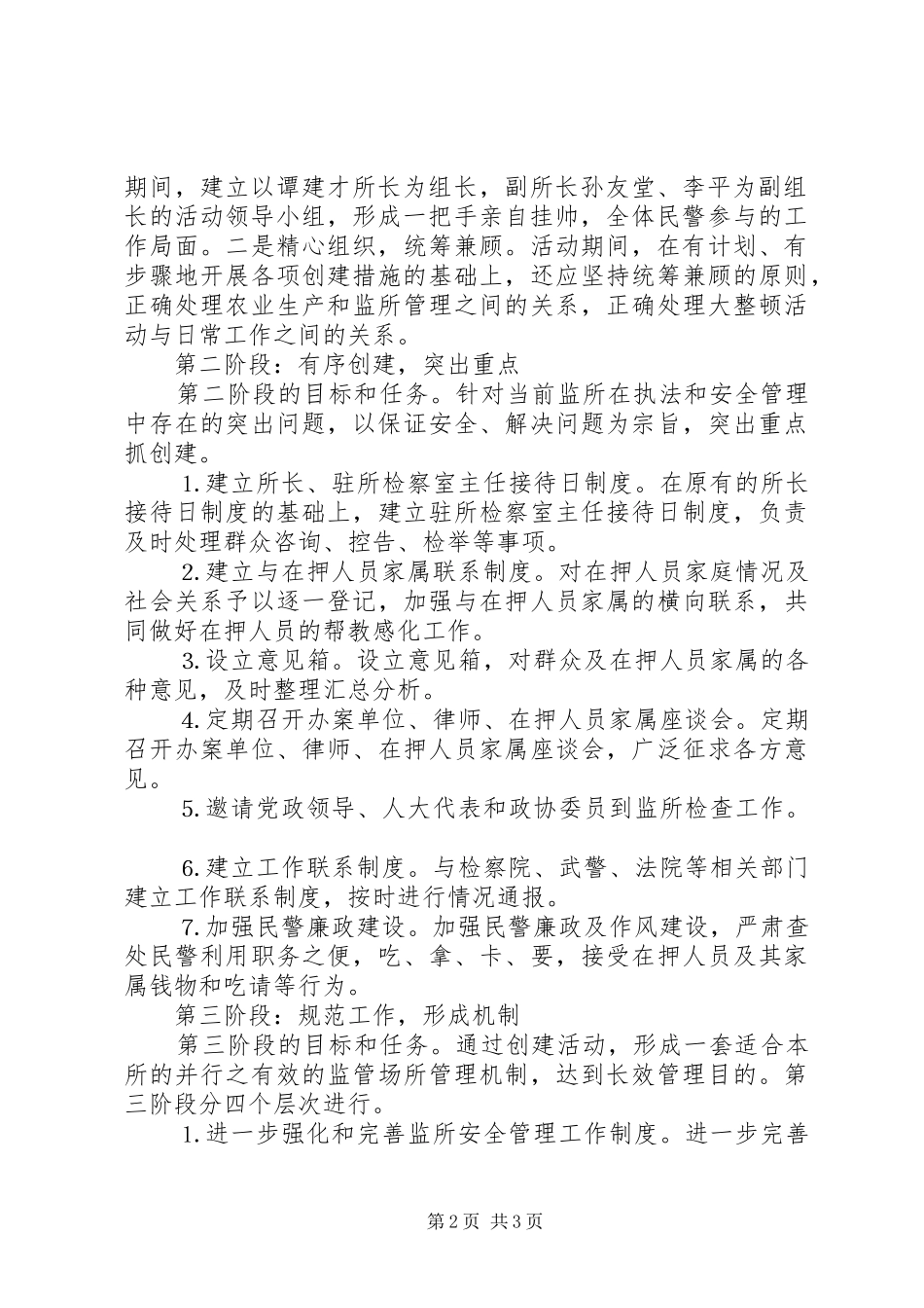 看守所”两加强、两保障”创建活动方案 _第2页