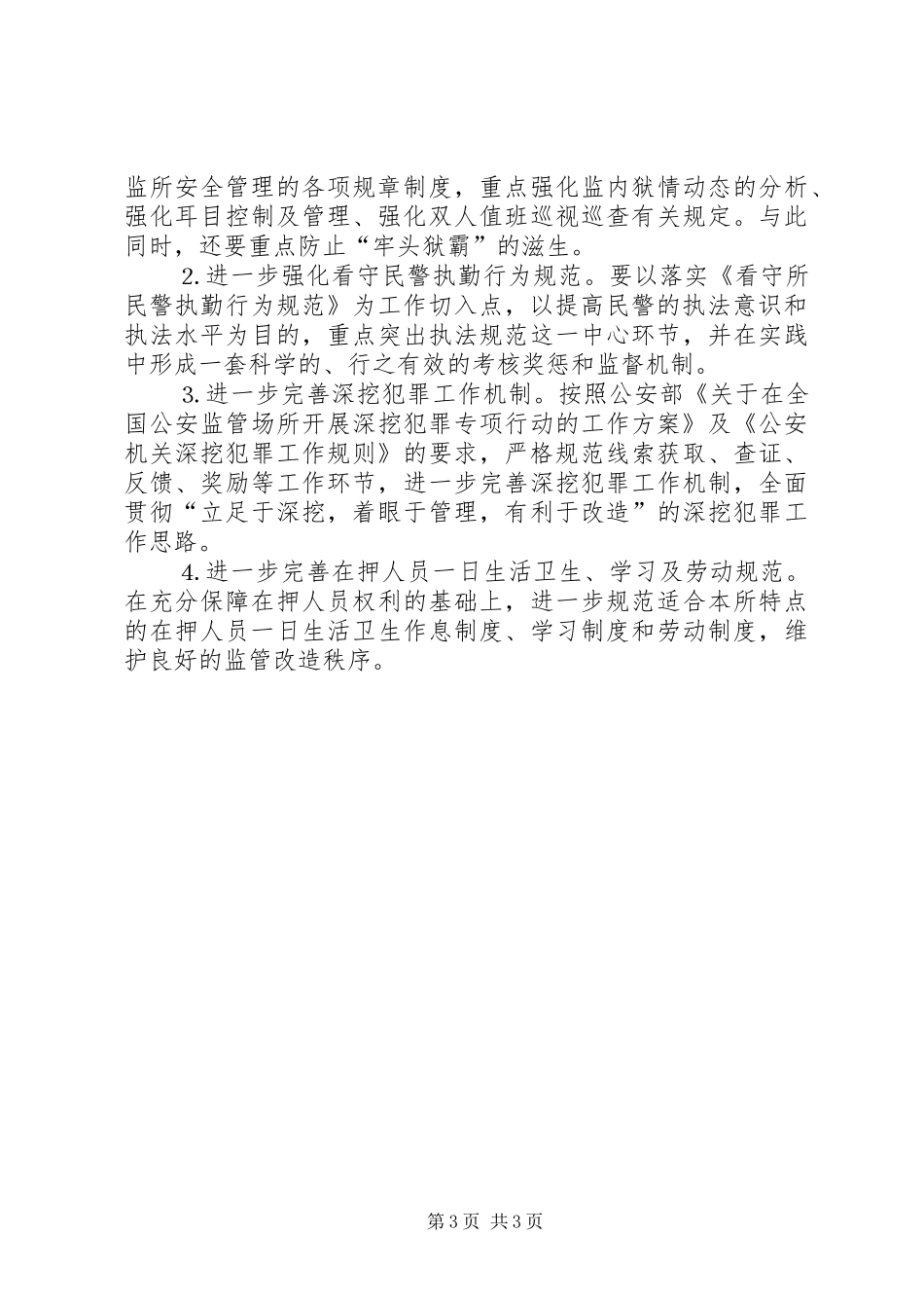 看守所”两加强、两保障”创建活动方案 _第3页