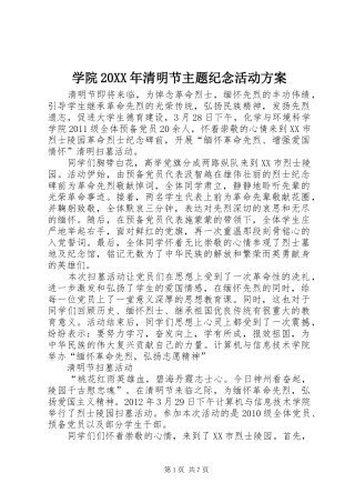 学院20XX年清明节主题纪念活动实施方案 