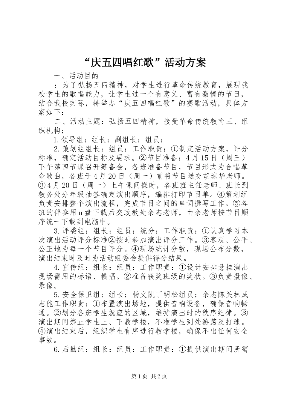 “庆五四唱红歌”活动实施方案 _第1页