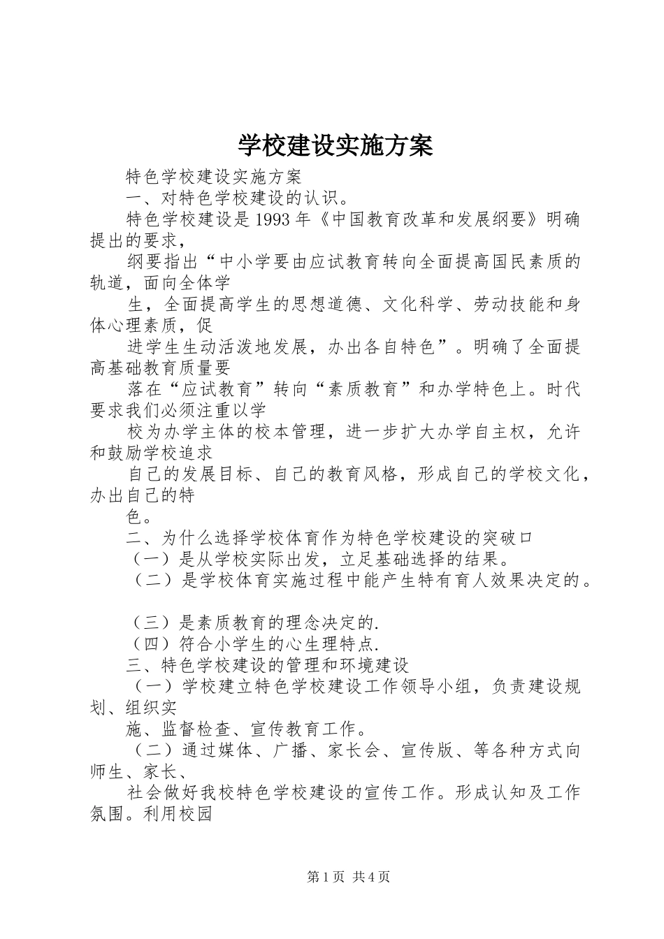 学校建设方案 _第1页