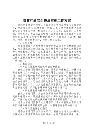 畜禽产品安全整治实施工作方案 