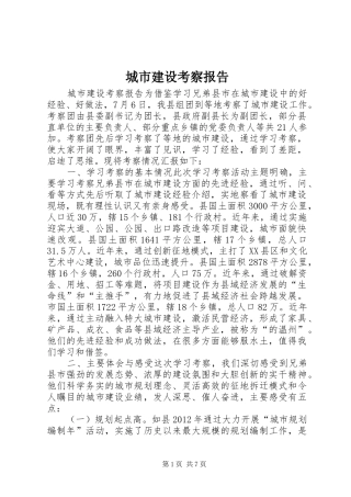 城市建设考察报告 