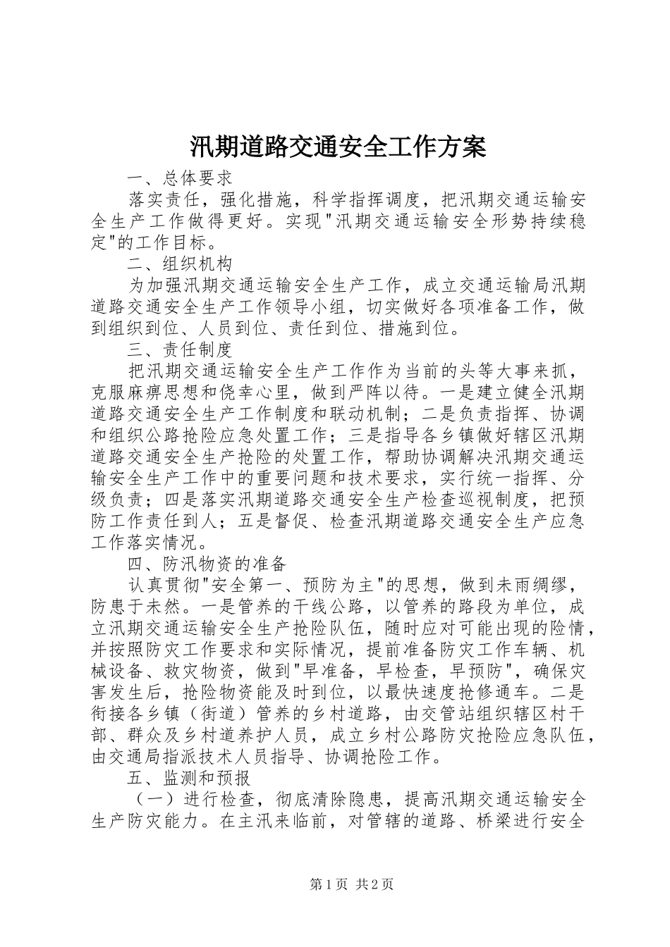 汛期道路交通安全工作方案_第1页
