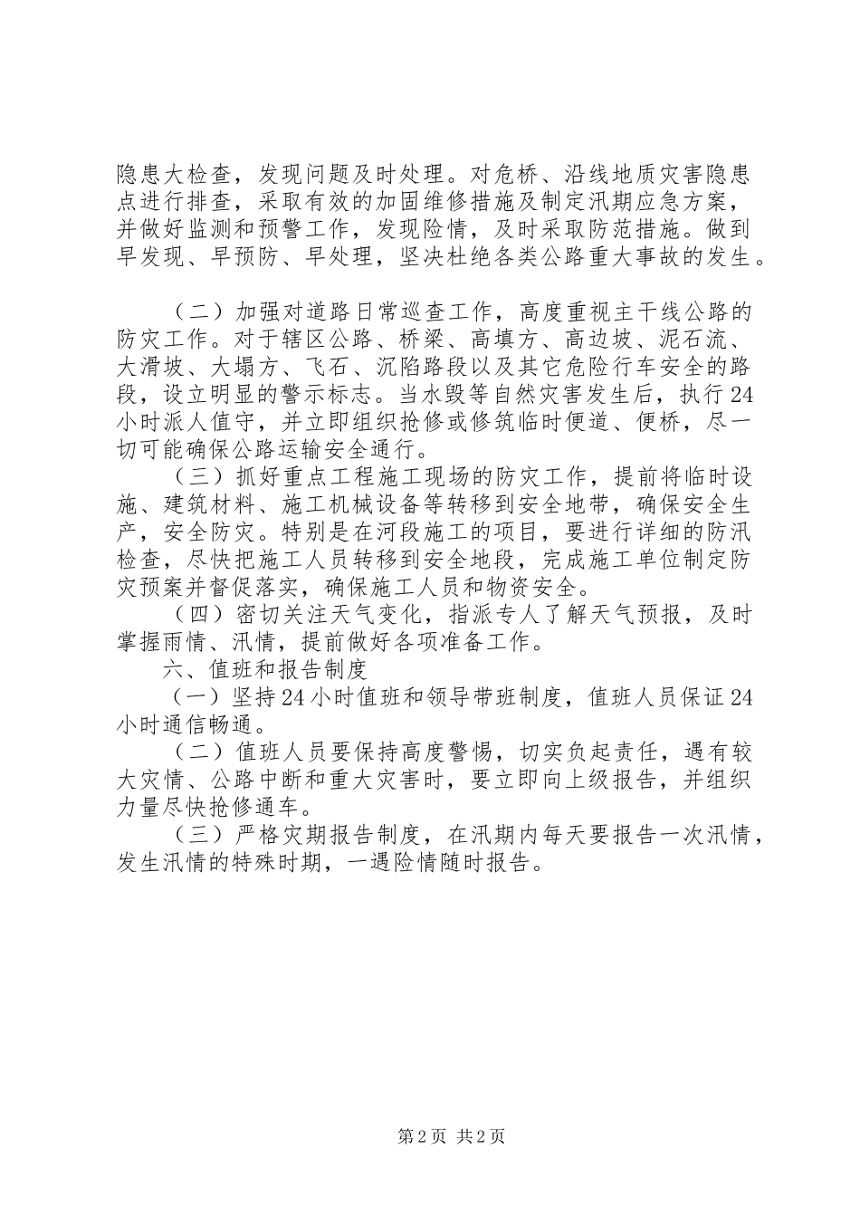 汛期道路交通安全工作方案_第2页