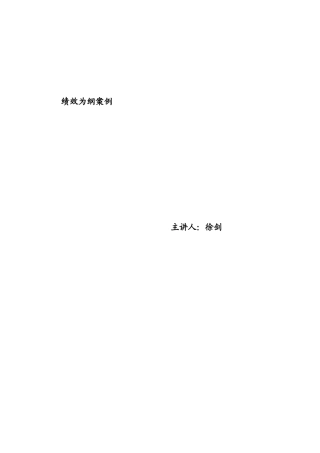 绩效为纲桉例