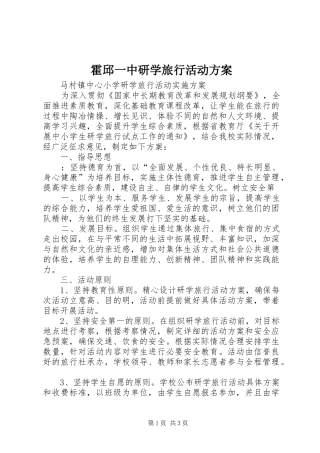 霍邱一中研学旅行活动实施方案_2