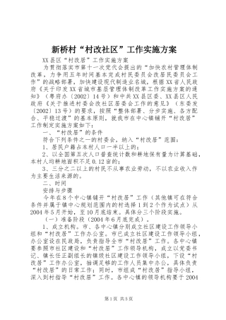 新桥村“村改社区”工作方案 