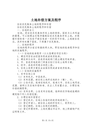 土地补偿实施方案及程序 