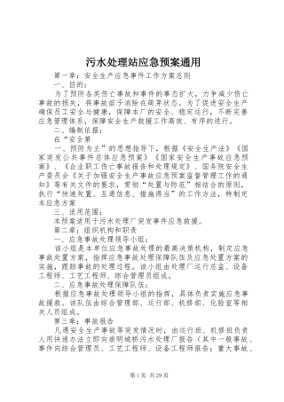 污水处理站应急预案通用