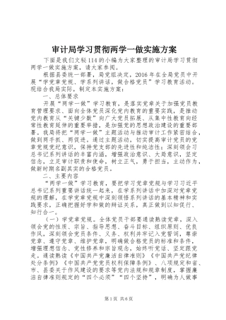 审计局学习贯彻两学一做实施方案