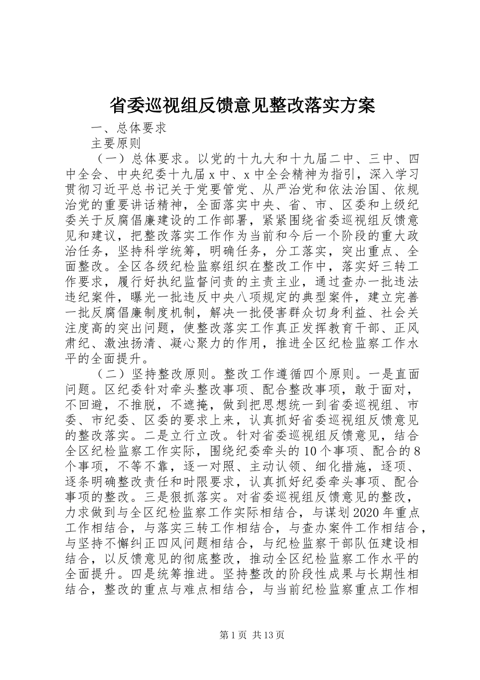省委巡视组反馈意见整改落实方案_第1页