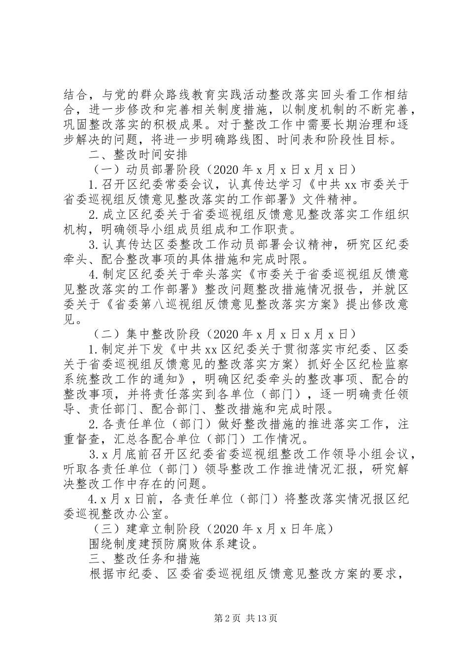 省委巡视组反馈意见整改落实方案_第2页