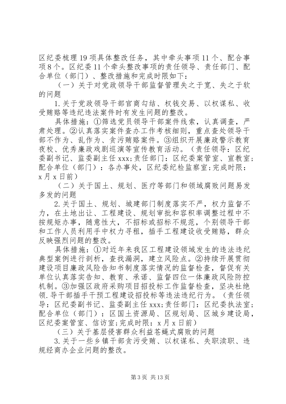 省委巡视组反馈意见整改落实方案_第3页