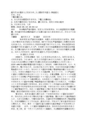 【精品文档-管理学】应用型IC设计人才需求分析_人力资源管理
