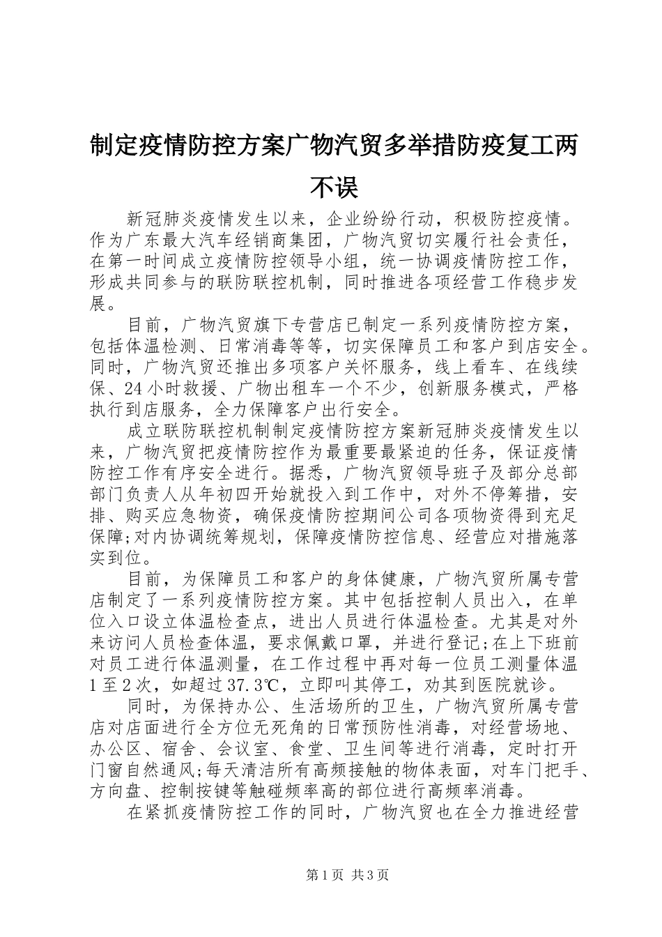 制定疫情防控方案广物汽贸多举措防疫复工两不误_第1页