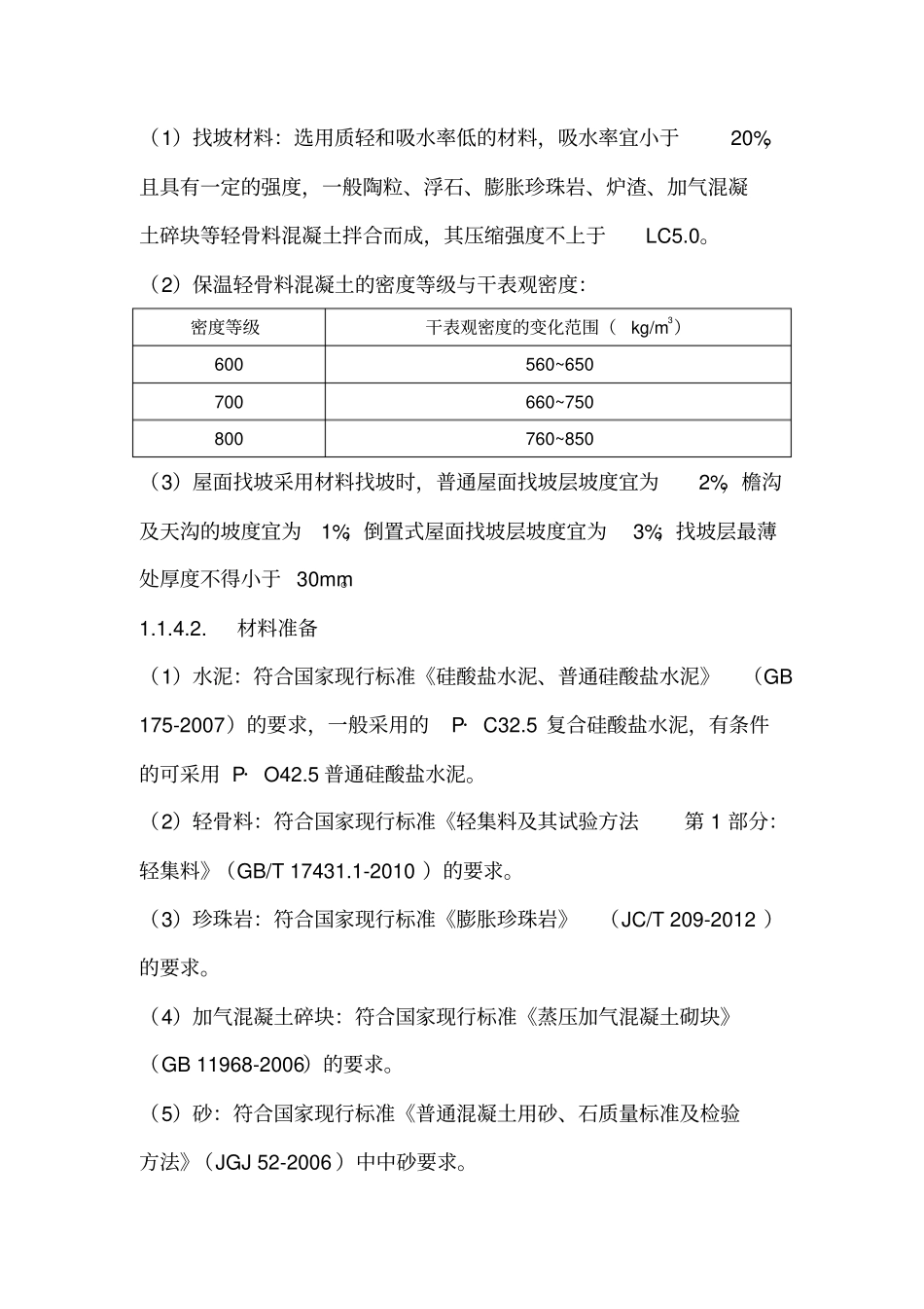 屋面工程施工工艺标准_第3页