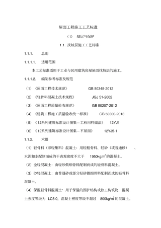 屋面工程施工工艺标准