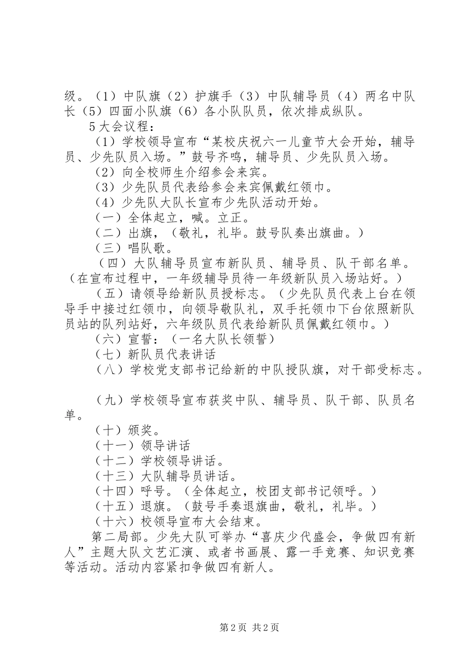 《喜迎全国少儿盛会争做社会四有新人》六一节活动实施方案 _第2页