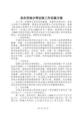 县农用地分等定级工作方案 
