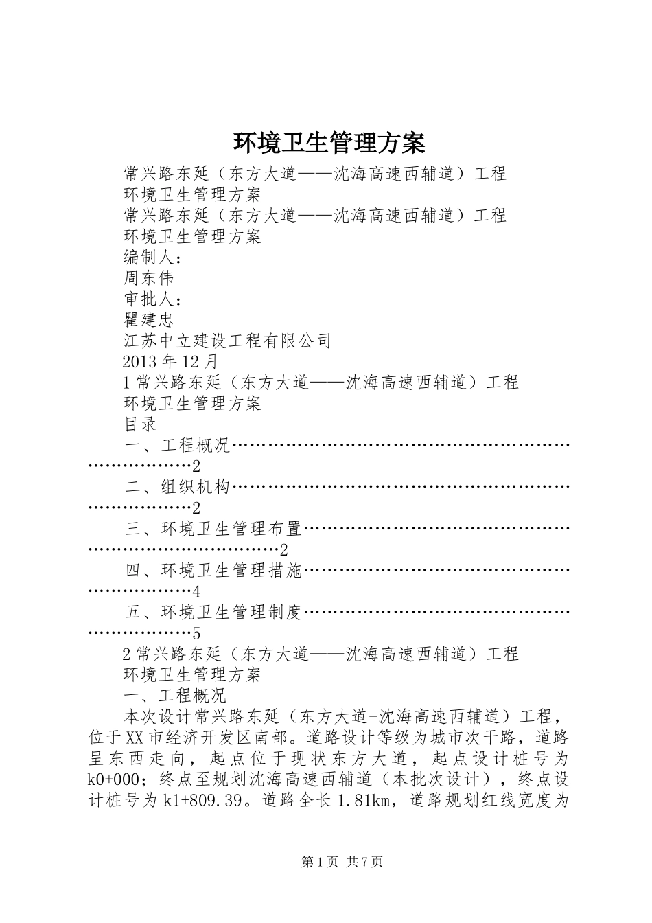 环境卫生管理实施方案 _第1页