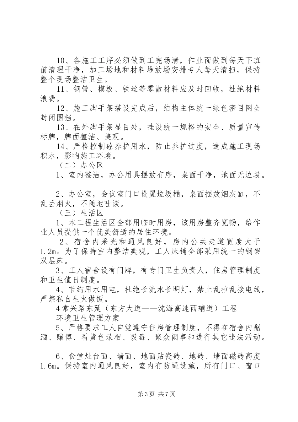 环境卫生管理实施方案 _第3页