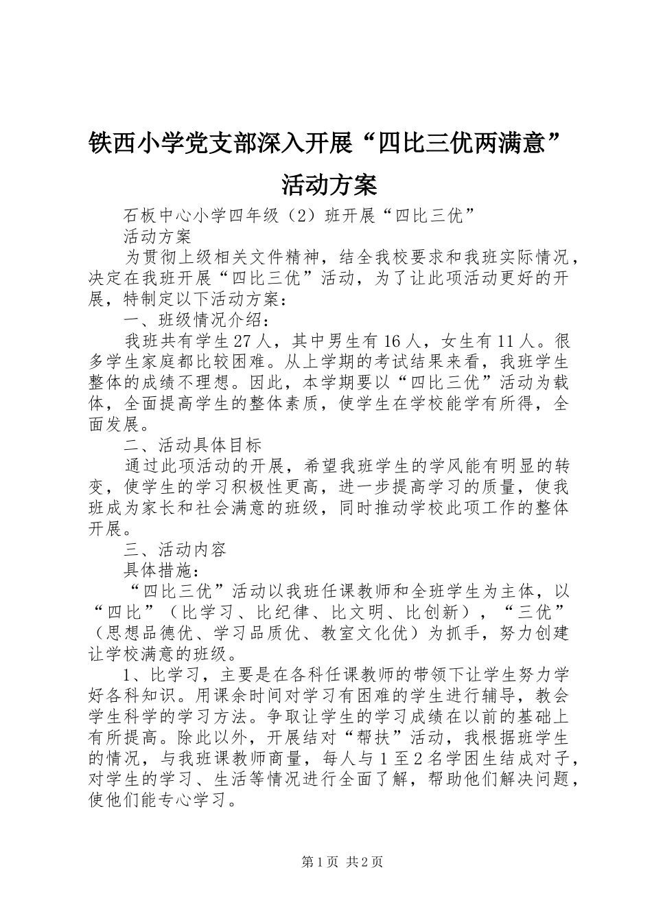 铁西小学党支部深入开展“四比三优两满意”活动实施方案 _第1页