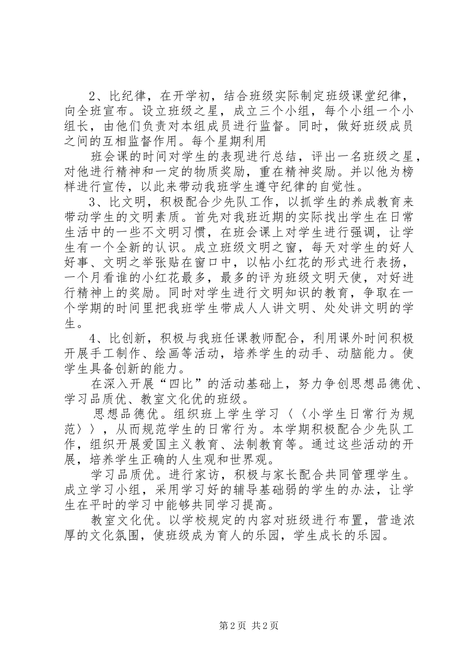 铁西小学党支部深入开展“四比三优两满意”活动实施方案 _第2页