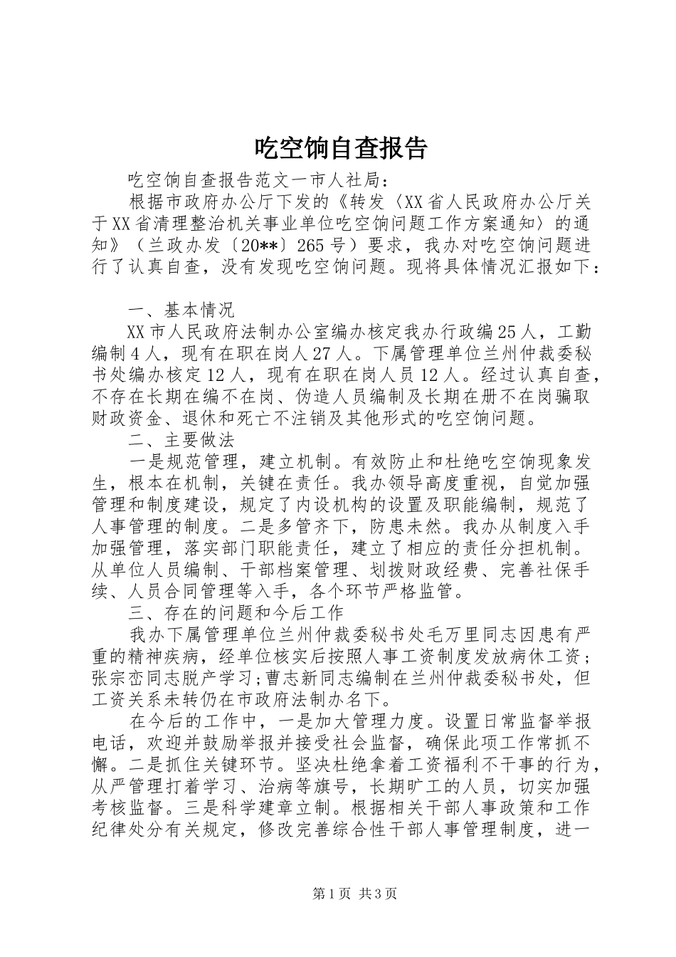 吃空饷自查报告 _第1页