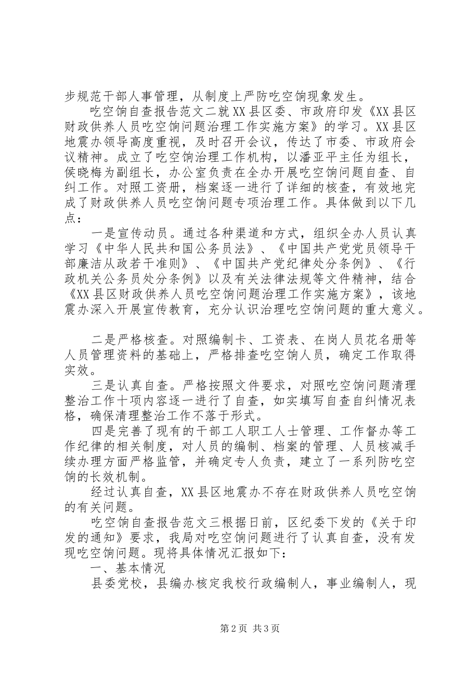 吃空饷自查报告 _第2页