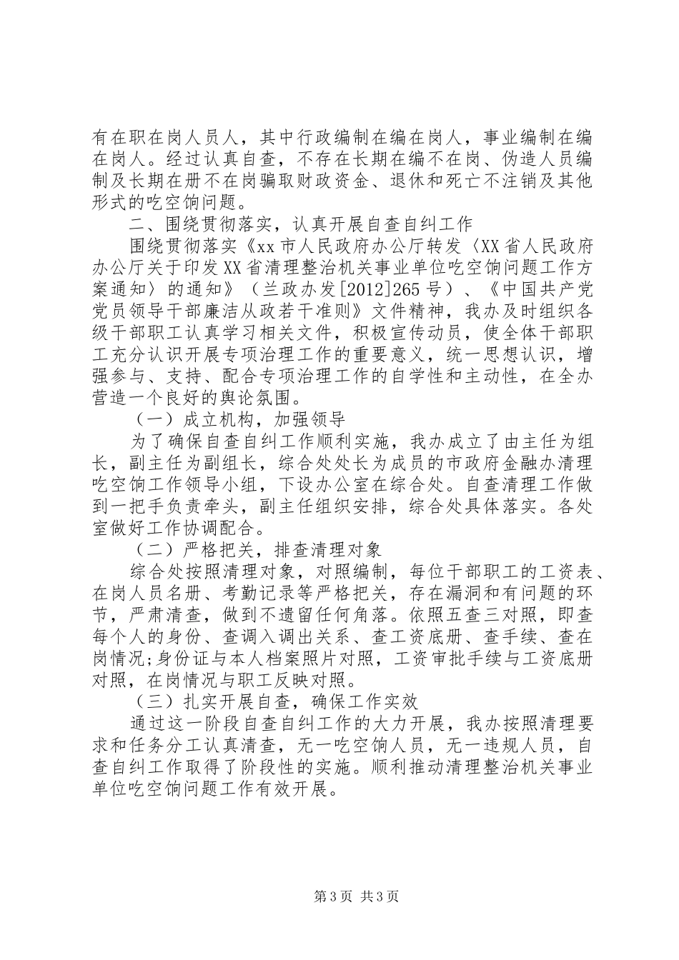 吃空饷自查报告 _第3页