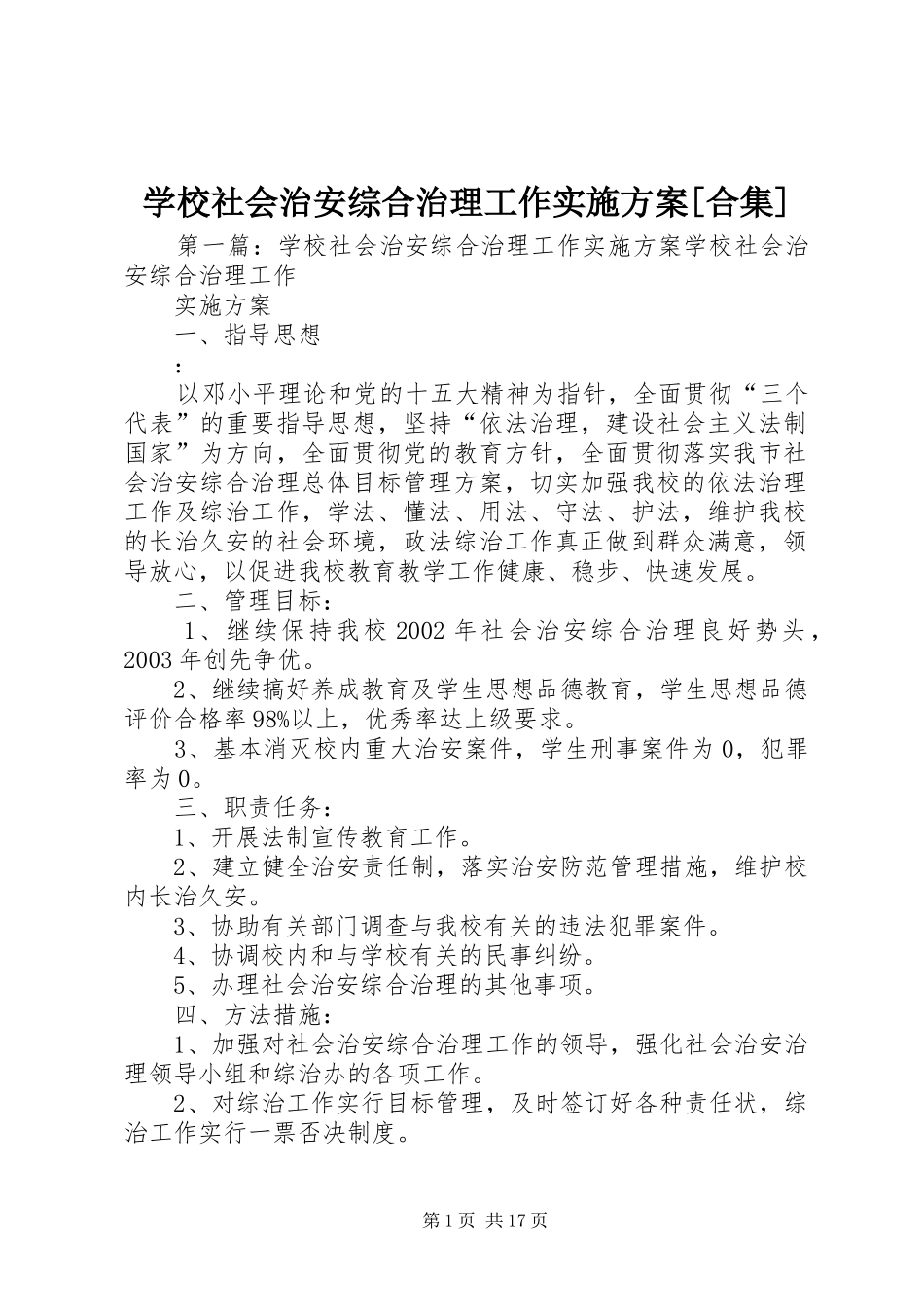 学校社会治安综合治理工作实施方案[合集]_第1页