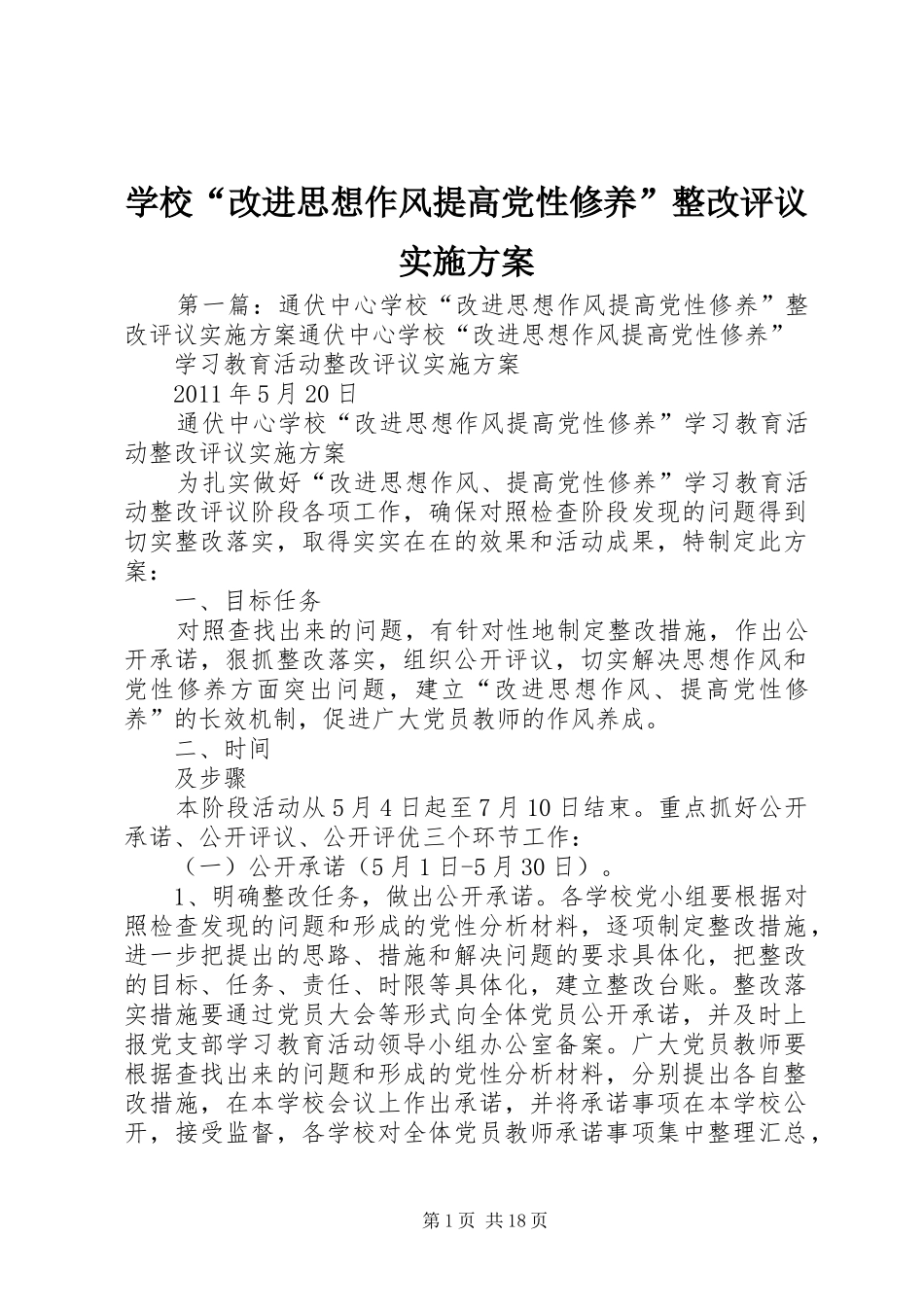 学校“改进思想作风提高党性修养”整改评议实施方案_第1页