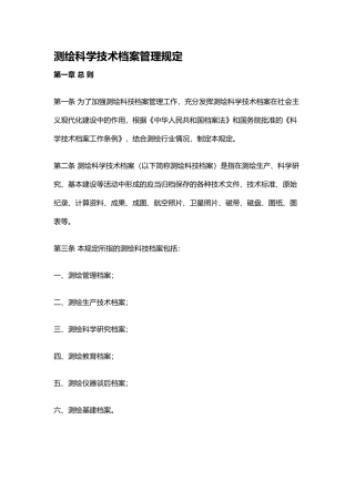 测绘科学技术档案管理规定汇编