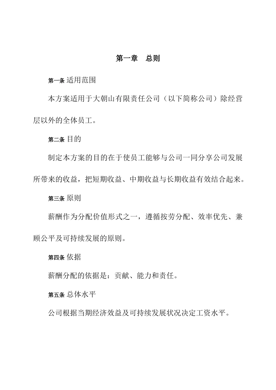 大朝山公司薪酬设计方案_第2页