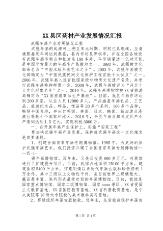 XX县区药材产业发展情况汇报 
