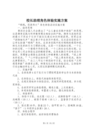 校长助理角色体验实施方案