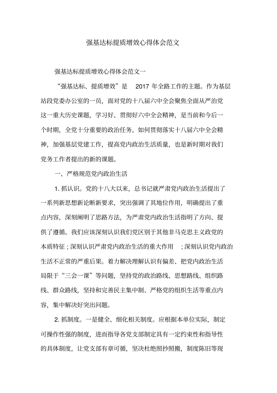 强基达标提质增效心得体会范文_第1页