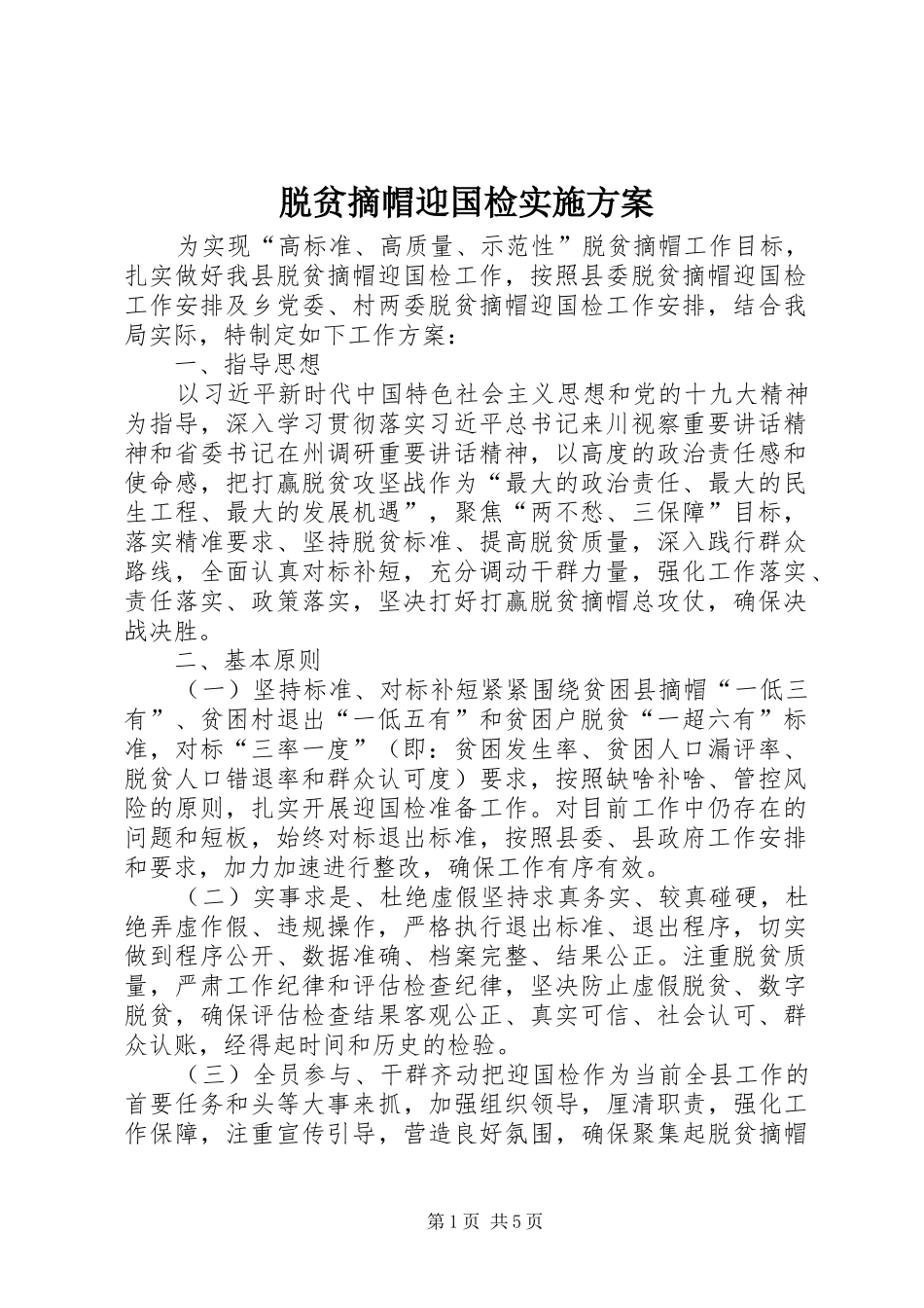 脱贫摘帽迎国检实施方案_第1页