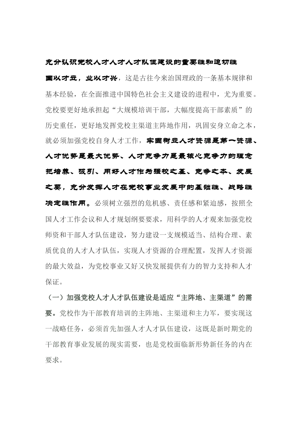 充分认识党校人才人才人才队伍建设的重要性和迫切性_第1页