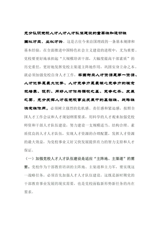 充分认识党校人才人才人才队伍建设的重要性和迫切性