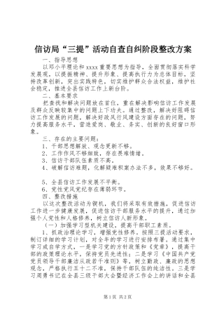 信访局“三提”活动自查自纠阶段整改方案