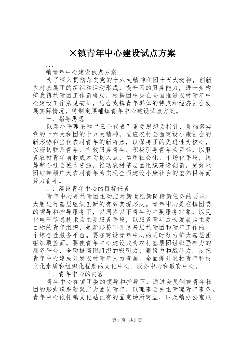 ×镇青年中心建设试点实施方案 _第1页