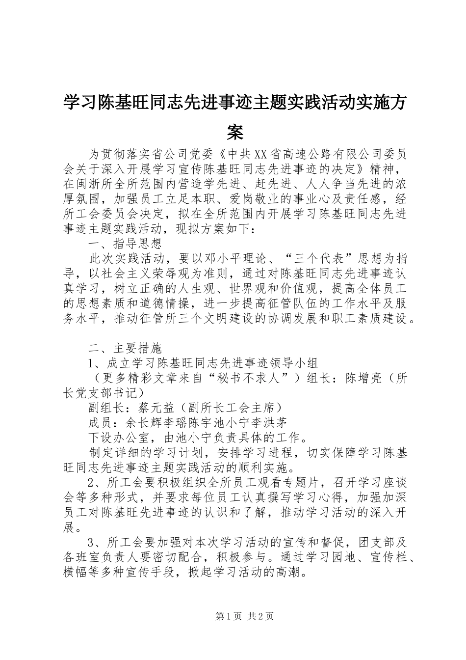 学习陈基旺同志先进事迹主题实践活动方案 _第1页