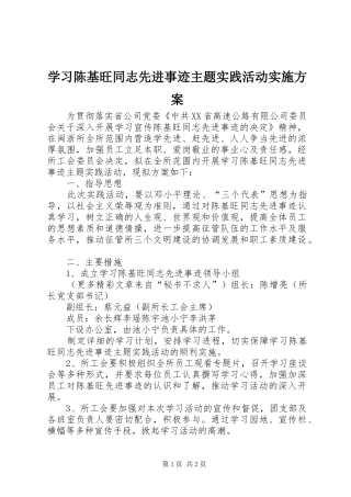 学习陈基旺同志先进事迹主题实践活动方案 