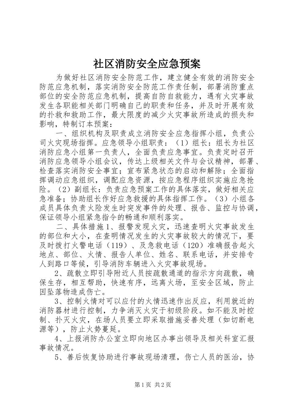 社区消防安全应急处置预案 _第1页